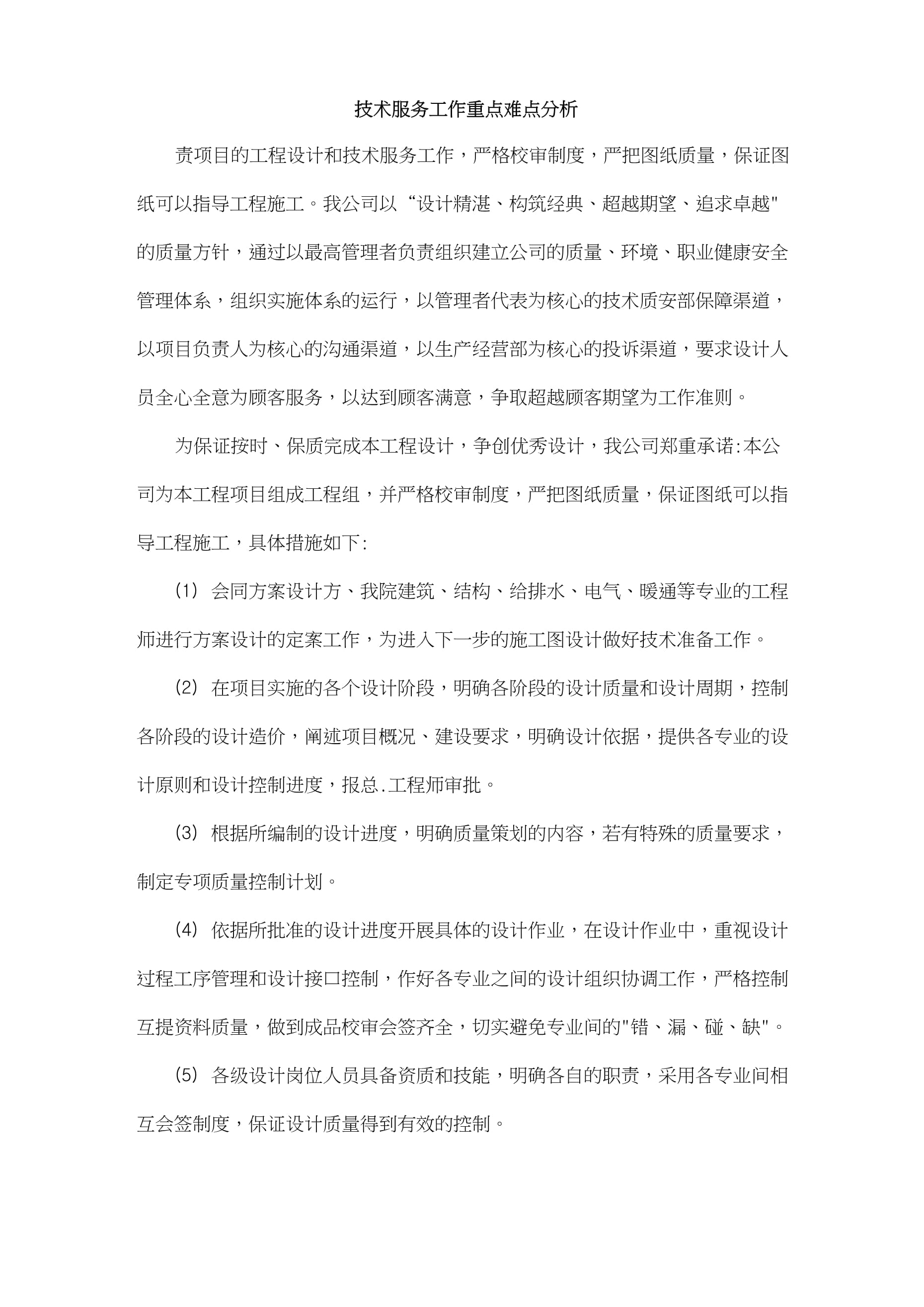 技術(shù)服務(wù)工作重點(diǎn)難點(diǎn)分析與對(duì)策